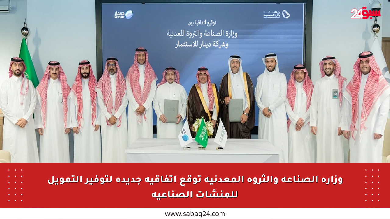وزارة الصناعة والثروة المعدنية توقع اتفاقية جديدة لتوفير التمويل للمنشآت الصناعية